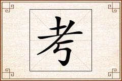 考怎么写