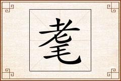 耄怎么写