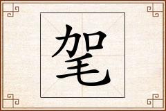 毠怎么写