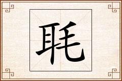 毦怎么写