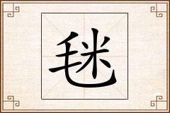 毩怎么写