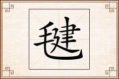 毽怎么写