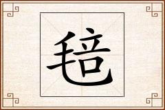 毰怎么写