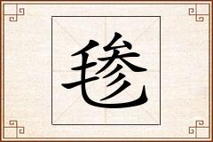 毶怎么写