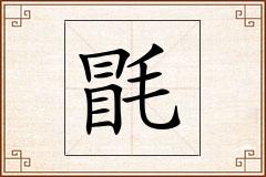 毷怎么写