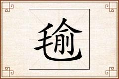 毺怎么写