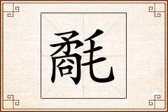 氄怎么写