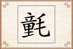 氃怎么写