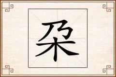 朶怎么写