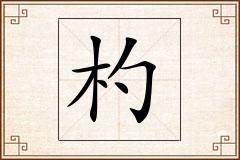 杓怎么写