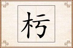 杇怎么写