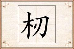 杒怎么写
