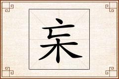 杗怎么写
