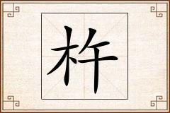 杵怎么写