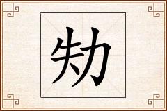 劮怎么写
