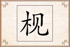 枧怎么写