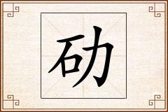 劯怎么写