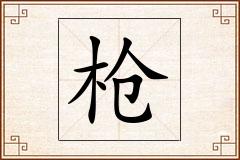 枪怎么写