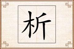 析怎么写