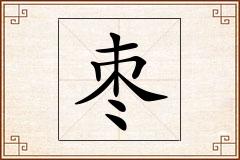 枣怎么写