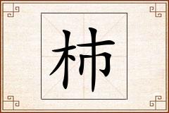 杮怎么写