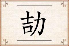 劼怎么写