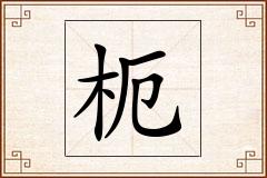 枙怎么写