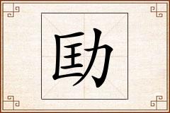 劻怎么写