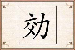 効怎么写