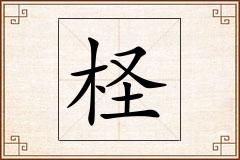 柽怎么写