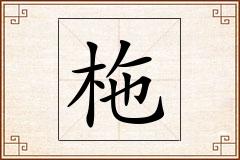 柂怎么写