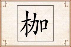 枷怎么写