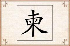 柬怎么写