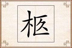 柩怎么写