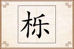 栎怎么写