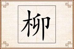 柳怎么写