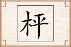 枰怎么写