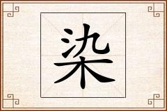 染怎么写