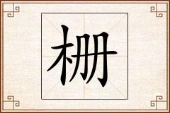 栅怎么写