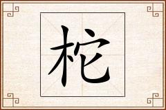 柁怎么写