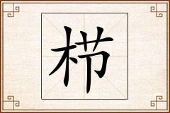 栉怎么写