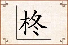 柊怎么写