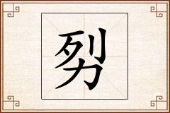 劽怎么写