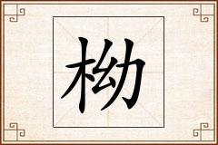 柪怎么写