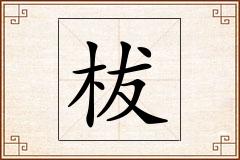 柭怎么写