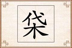 柋怎么写