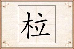 柆怎么写