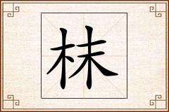枺怎么写