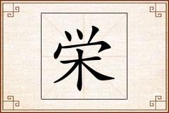 栄怎么写