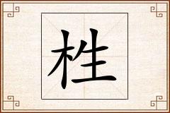 栍怎么写